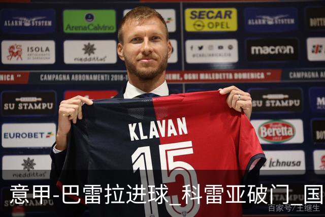 意甲-巴雷拉进球 科雷亚破门 国际米兰3-0夺4连胜